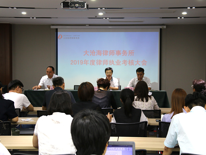 大沧海律师事务所举行2019年度律师执业考核大会