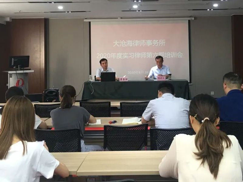 大沧海律师事务所2020年度实习律师第六期培训会