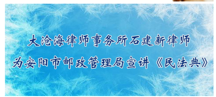 大沧海律师事务所石建新律师为安阳市邮政管理局宣讲《民法典》