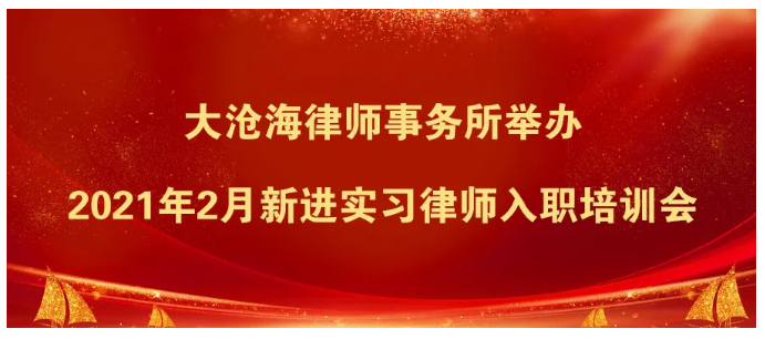 大沧海律师事务所举办2021年2月新进实习律师入职培训会