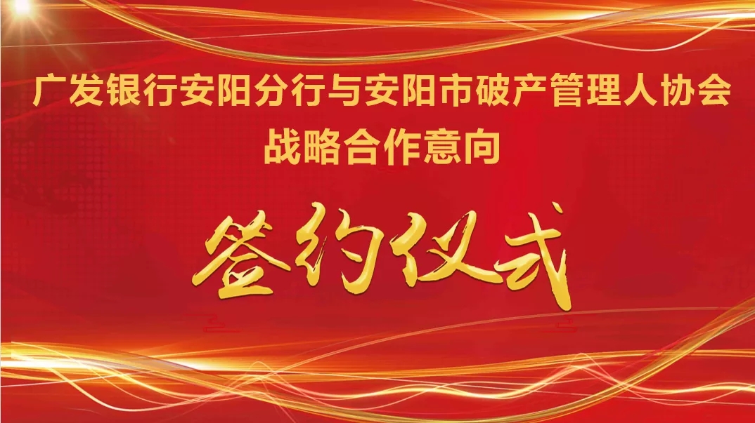 安阳市破产管理人协会与广发银行安阳分行战略合作意向签约仪式在大沧海律师事务所会议室举行