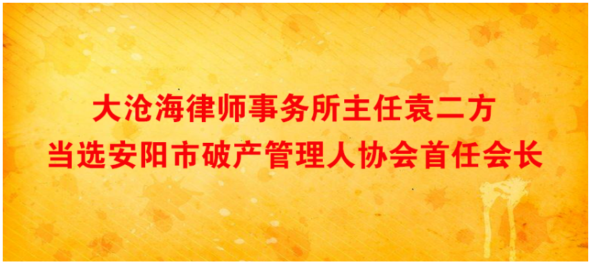 大沧海律师事务所主任袁二方当选安阳市破产管理人协会首任会长