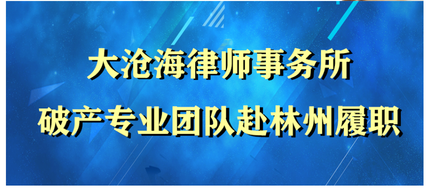 【业务前沿】大沧海律师事务所破产专业团队赴林州履职