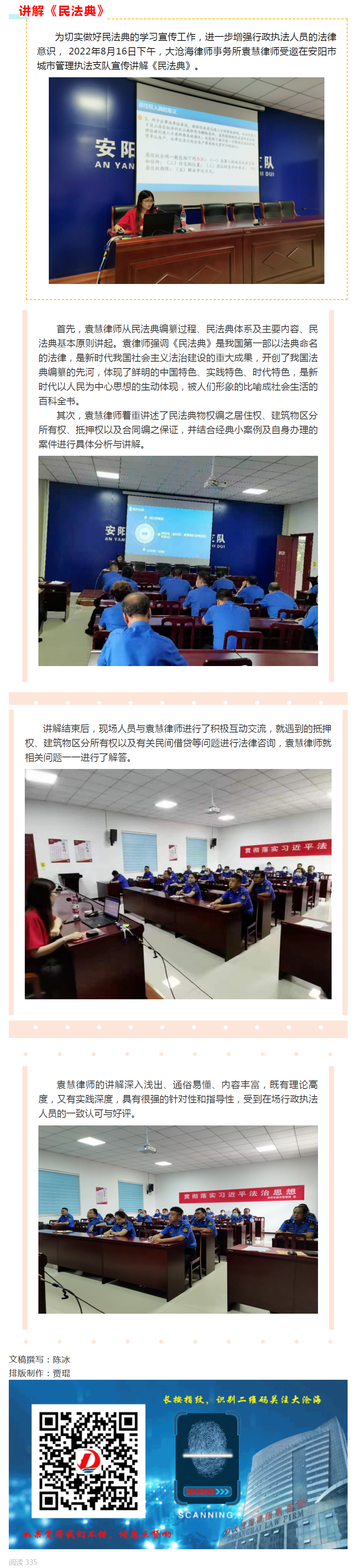 袁慧律师为安阳市城市管理执法支队宣传讲解《民法典》