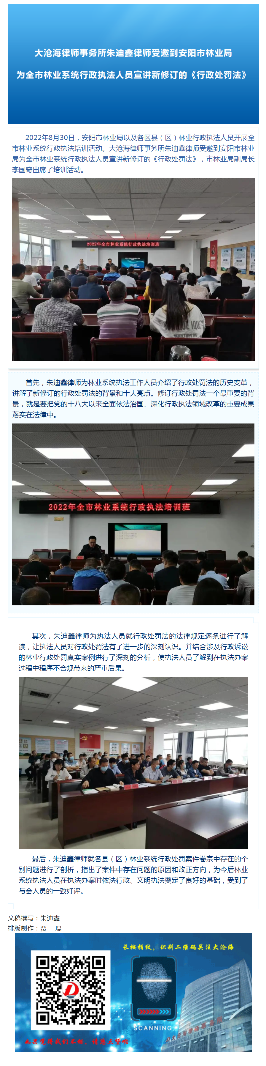 大沧海律师事务所朱迪鑫律师受邀到安阳市林业局为全市林业系统行政执法人员宣讲新修订的《行政处罚法》