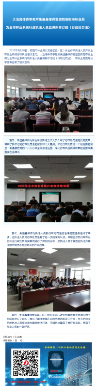 大沧海律师事务所朱迪鑫律师受邀到安阳市林业局为全市林业系统行政执法人员宣讲新修订的《行政处罚法》