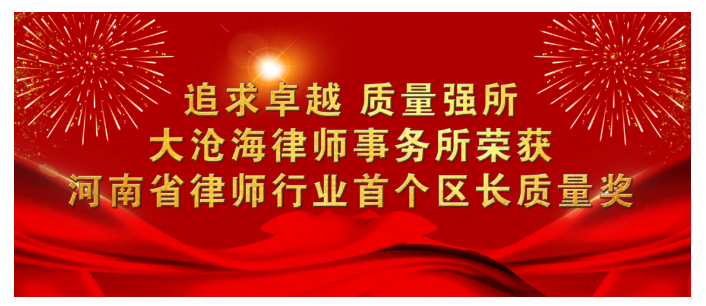 大沧海律师事务所荣获河南省律师行业首 个区长质量奖