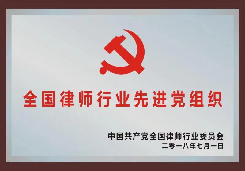 全国律师行业先进党组织