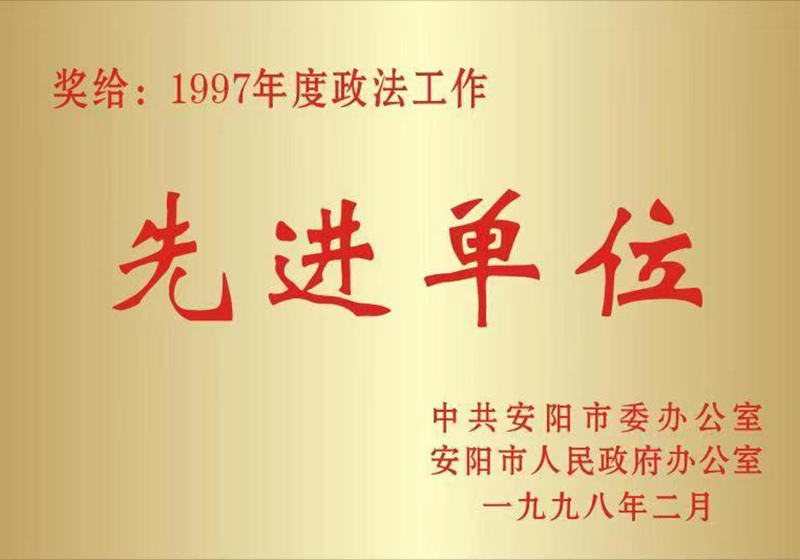年度政法工作先进单位
