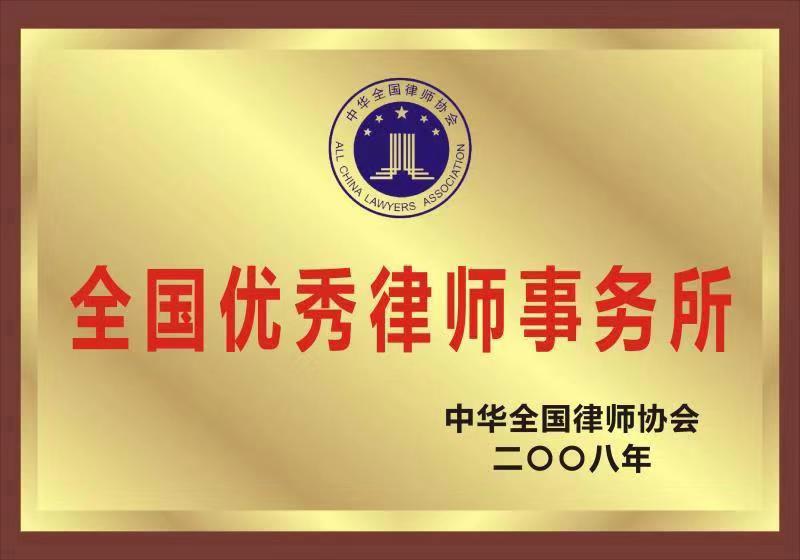 全国优秀律师事务所