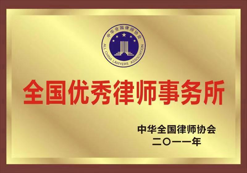 全国优秀律师事务所