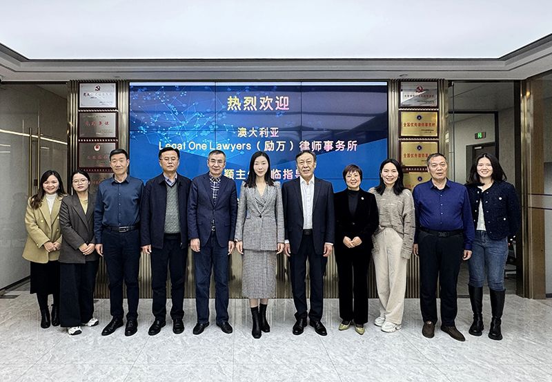 资讯｜“全球视野，共建合作”大沧海新闵所与澳大利亚Legal One Lawyers（励万）律所举行合作签约仪式