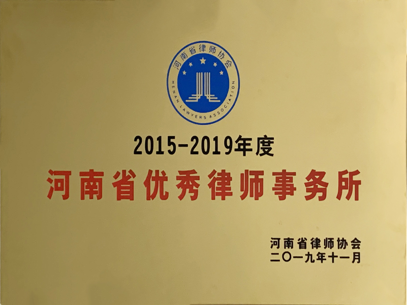 2015-2019年度河南省优秀律师事务所