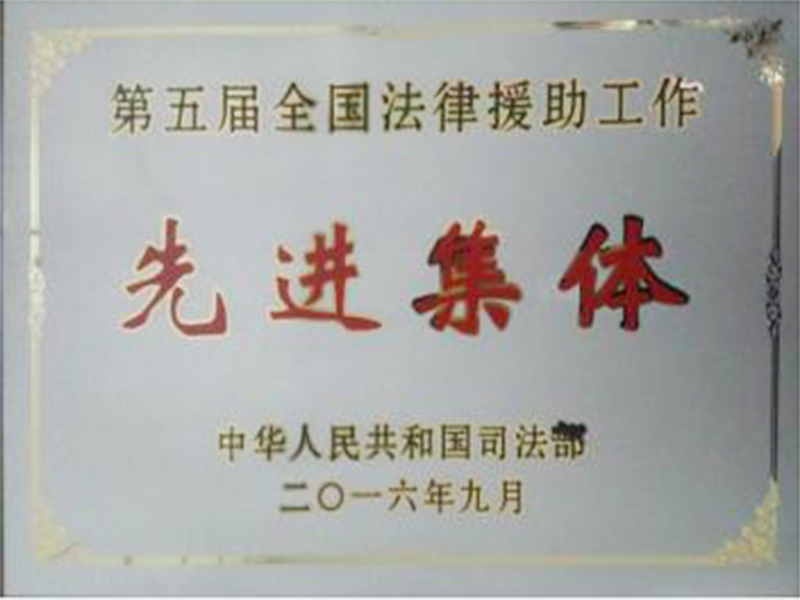 第五届全国法律援助工作先进集体