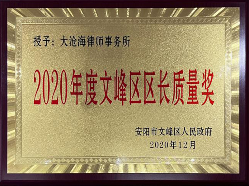 2020年度文峰区区长质量奖