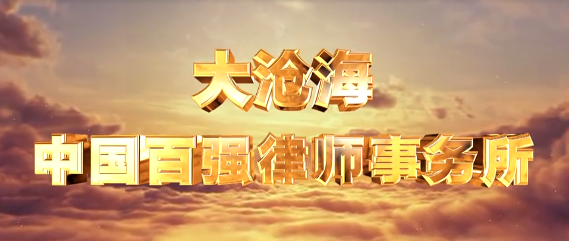 大沧海律师事务所宣传片